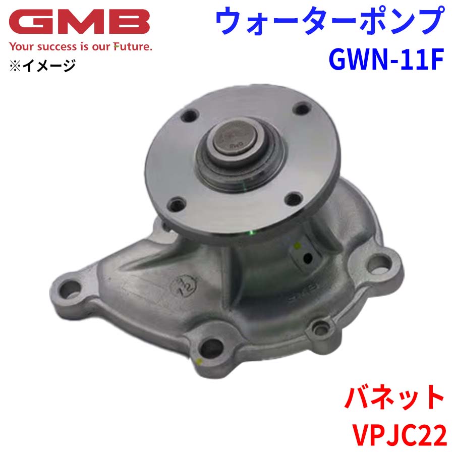 GMB ジーエムビー ウォーターポンプ GWN-11F ニッサン バネット VPJC22 21082-H7200 21082-H7201 21082-H7202 21082-H9100 パーツキング 12,408円