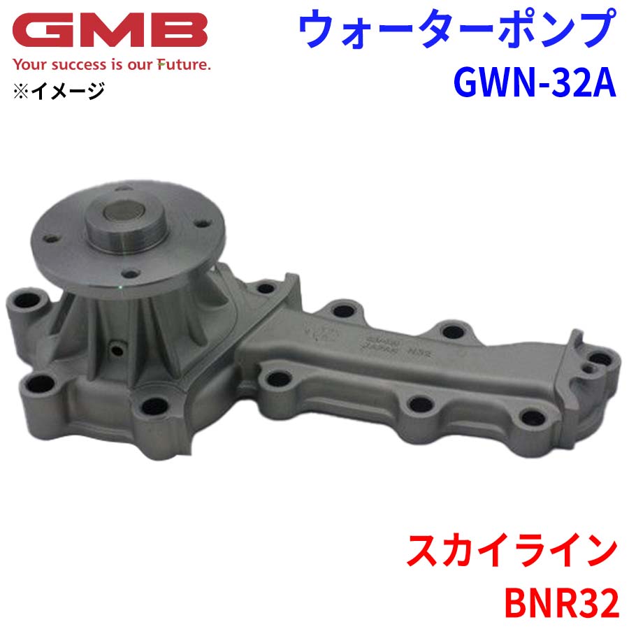 GMB ジーエムビー ウォーターポンプ GWN-32A ニッサン スカイライン BNR32 21010-24U10 21010-24U25 21010-24U27 21010-58S00 21010-58S25 パーツキング