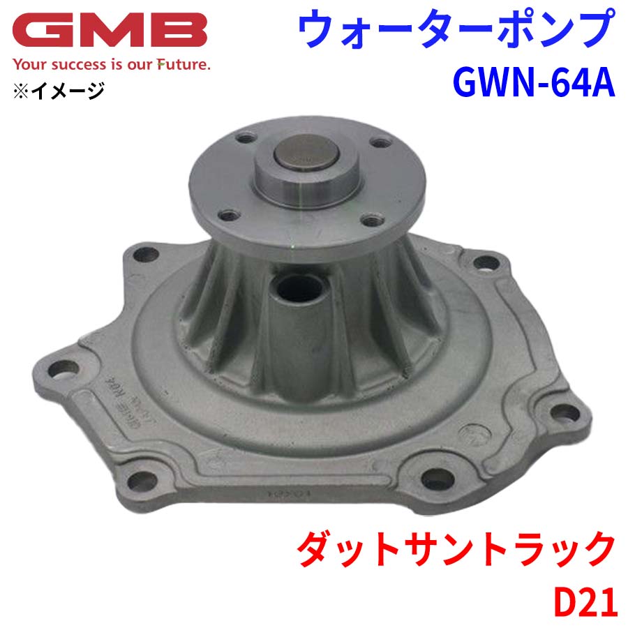 GMB ジーエムビー ウォーターポンプ GWN-64A ニッサン ダットサントラック D21 21010-44G25 21010-44G26 21010-44G27 21010-44G28 パーツキング