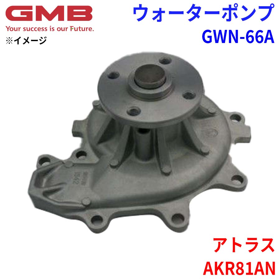 GMB ジーエムビー ウォーターポンプ GWN-66A ニッサン アトラス AKR81AN 21010-89TA2 21010-89TA7 21010-89TB1 パーツキング
