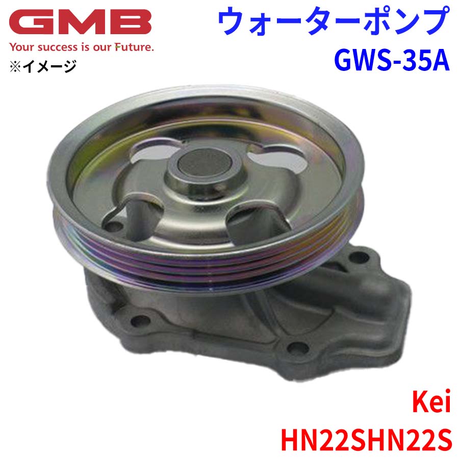 GMB ジーエムビー ウォーターポンプ GWS-35A スズキ Kei HN22S, HN22S 17400-84820 17400-84821 17400-84822 17400-84823 パーツキング