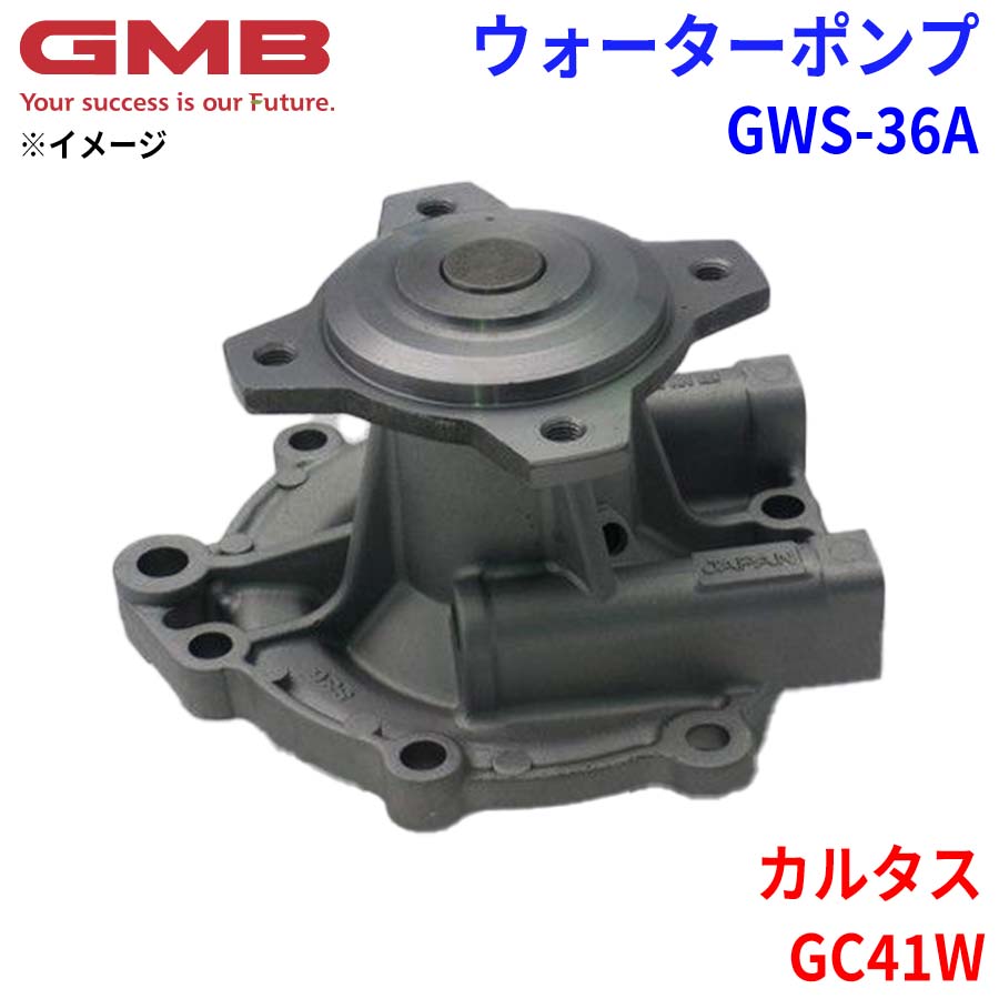 GMB ジーエムビー ウォーターポンプ GWS-36A スズキ カルタス GC41W 17400-77810 17400-77811 17400-77812 17400-77813 パーツキング