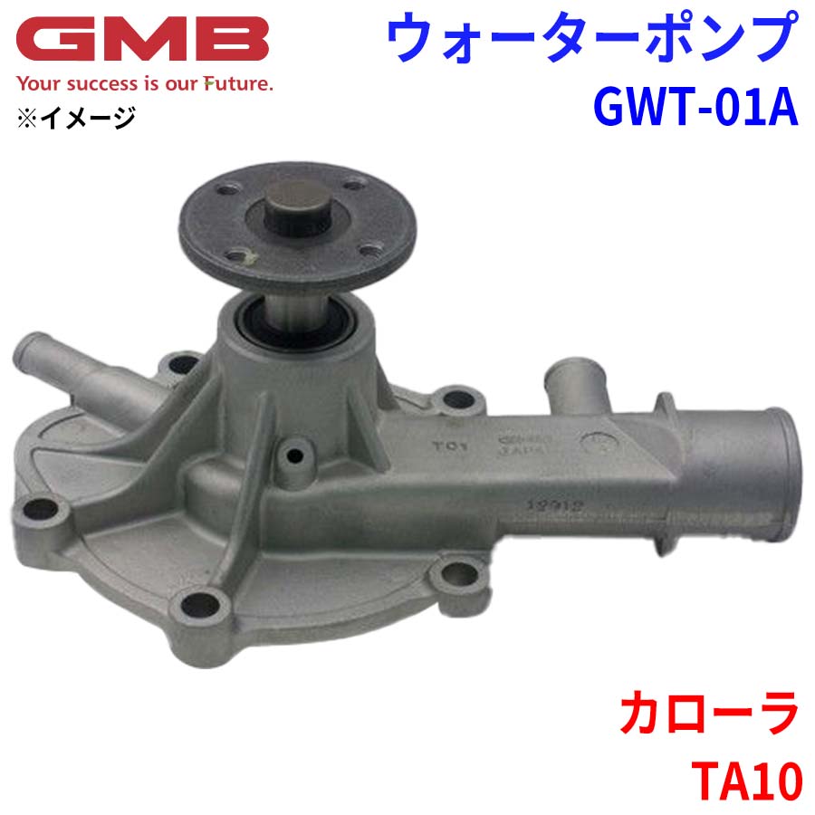 GMB ジーエムビー ウォーターポンプ GWT-01A トヨタ カローラ TA10 16100-25010 16100-25011 16100-25012 パーツキング