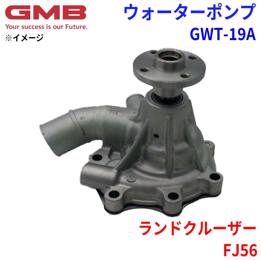 GMB ジーエムビー ウォーターポンプ GWT-19A トヨタ ランドクルーザー FJ56 16100-61010 パーツキング