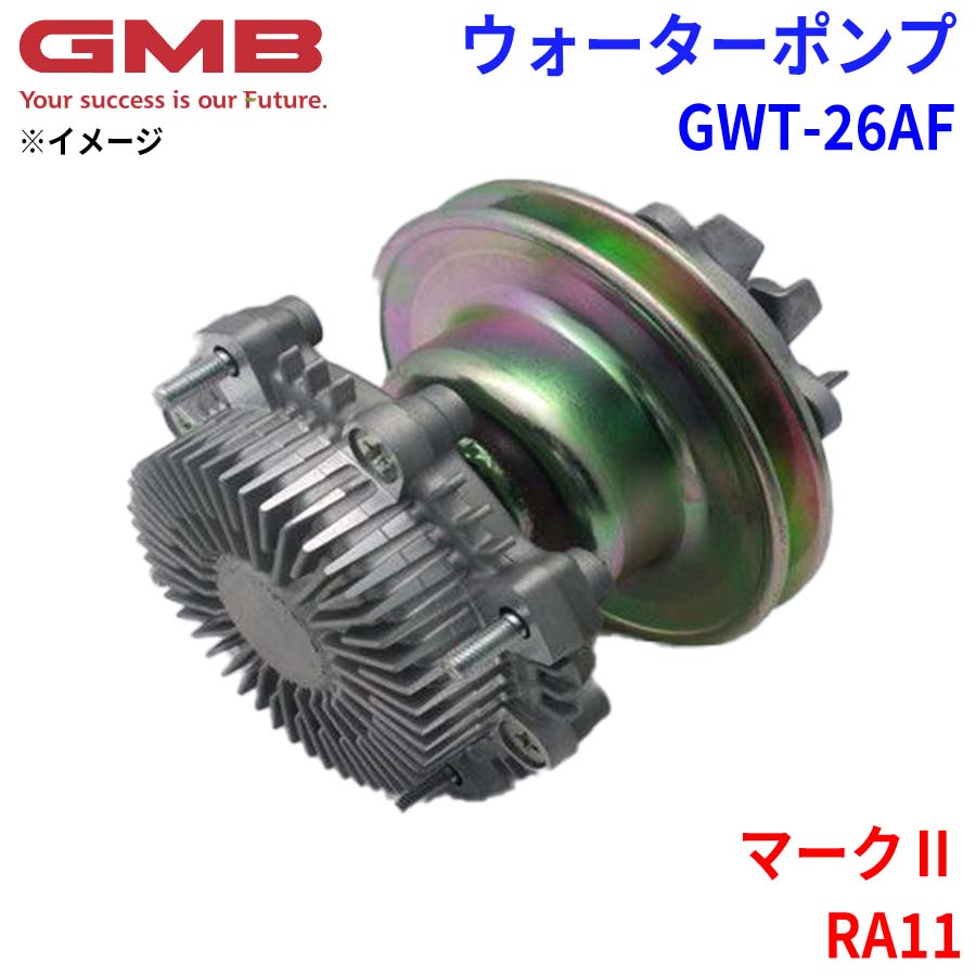 GMB ジーエムビー ウォーターポンプ GWT-26AF トヨタ マーク2 RA11 16100-33010 16100-39015 16100-39016 16100-39017 パーツキング