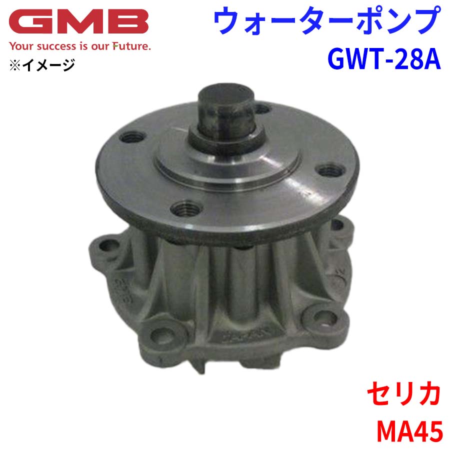 GMB ジーエムビー ウォーターポンプ GWT-28A トヨタ セリカ MA45 16120-41100 16120-41110 16120-41130 16120-41131 16120-41170 パーツキング
