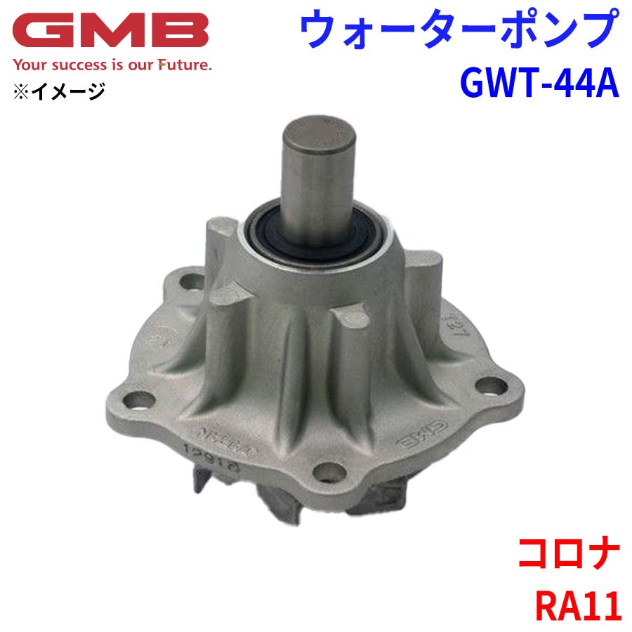 GMB ジーエムビー ウォーターポンプ GWT-44A トヨタ コロナ RA11 16100-39216 16100-41020 パーツキング