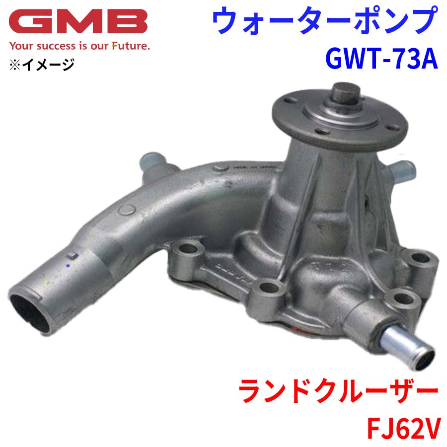 GMB ジーエムビー ウォーターポンプ GWT-73A トヨタ ランドクルーザー FJ62V 16110-61180 16100-69195 パーツキング