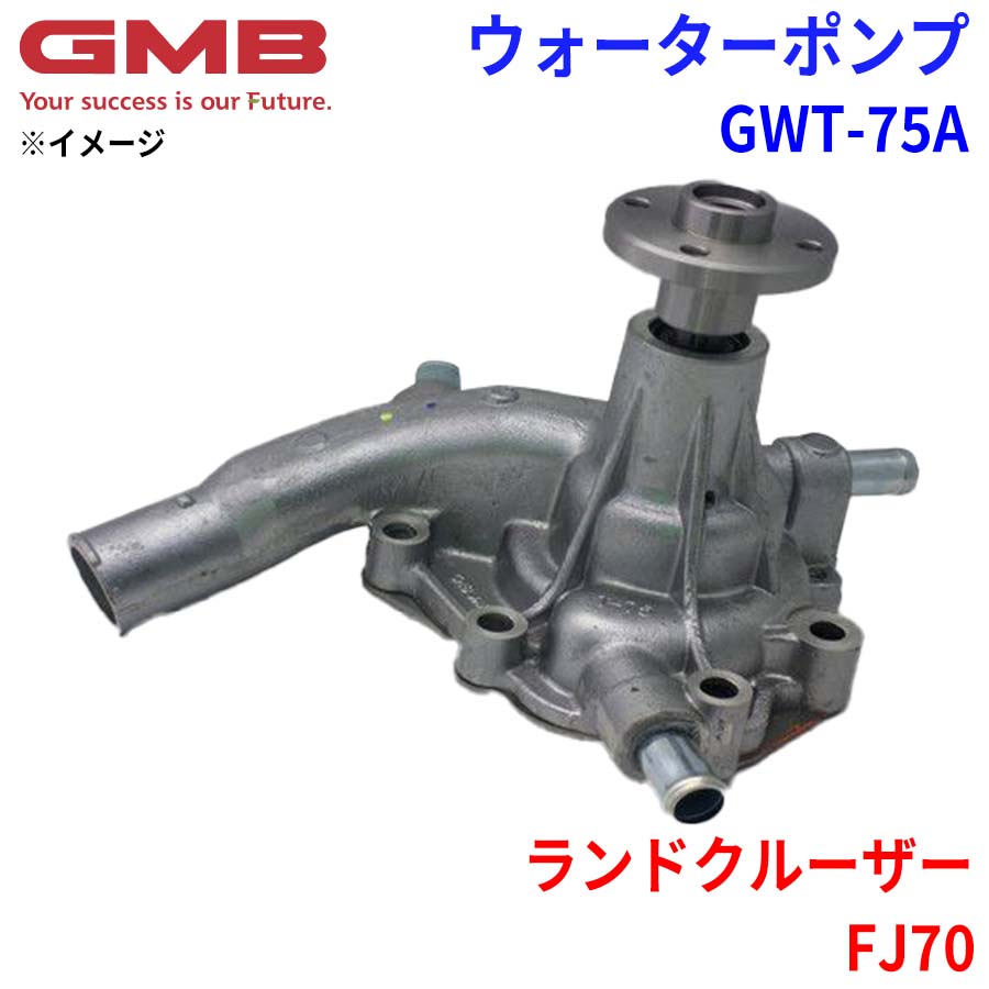 GMB ジーエムビー ウォーターポンプ GWT-75A トヨタ ランドクルーザー FJ-70 16100-69115 16100-69245 パーツキング