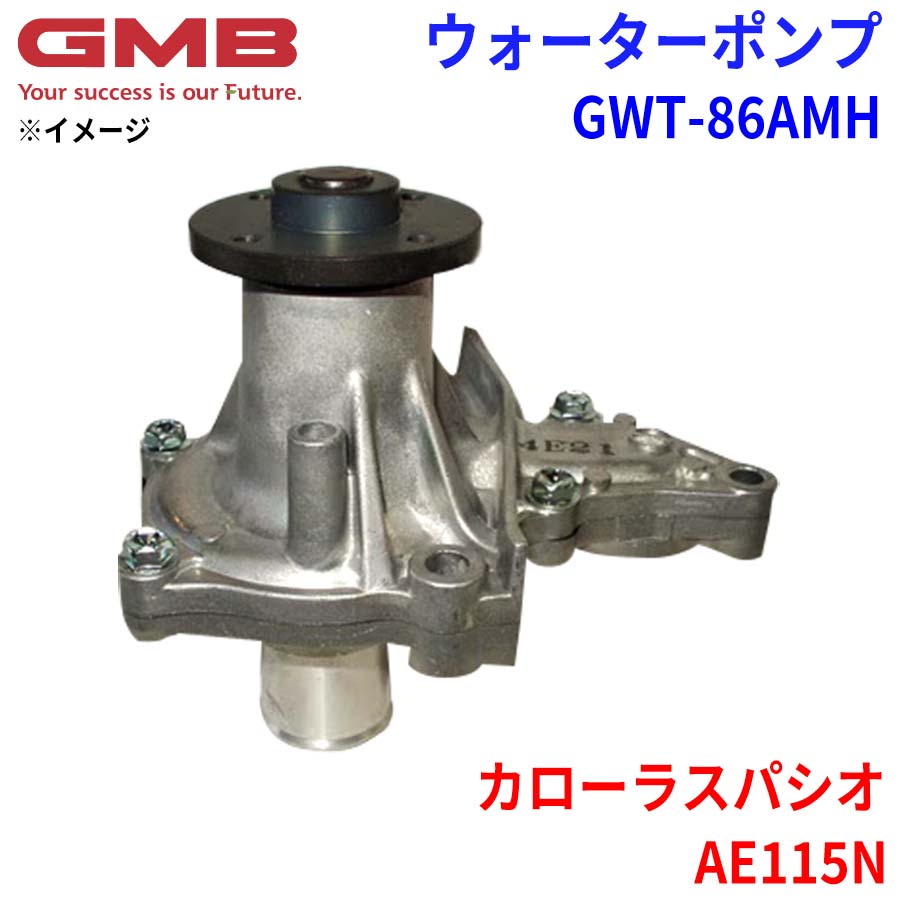 GMB ジーエムビー ウォーターポンプ GWT-86AMH トヨタ カローラスパシオ AE115N 16100-19265 16100-19305 パーツキング