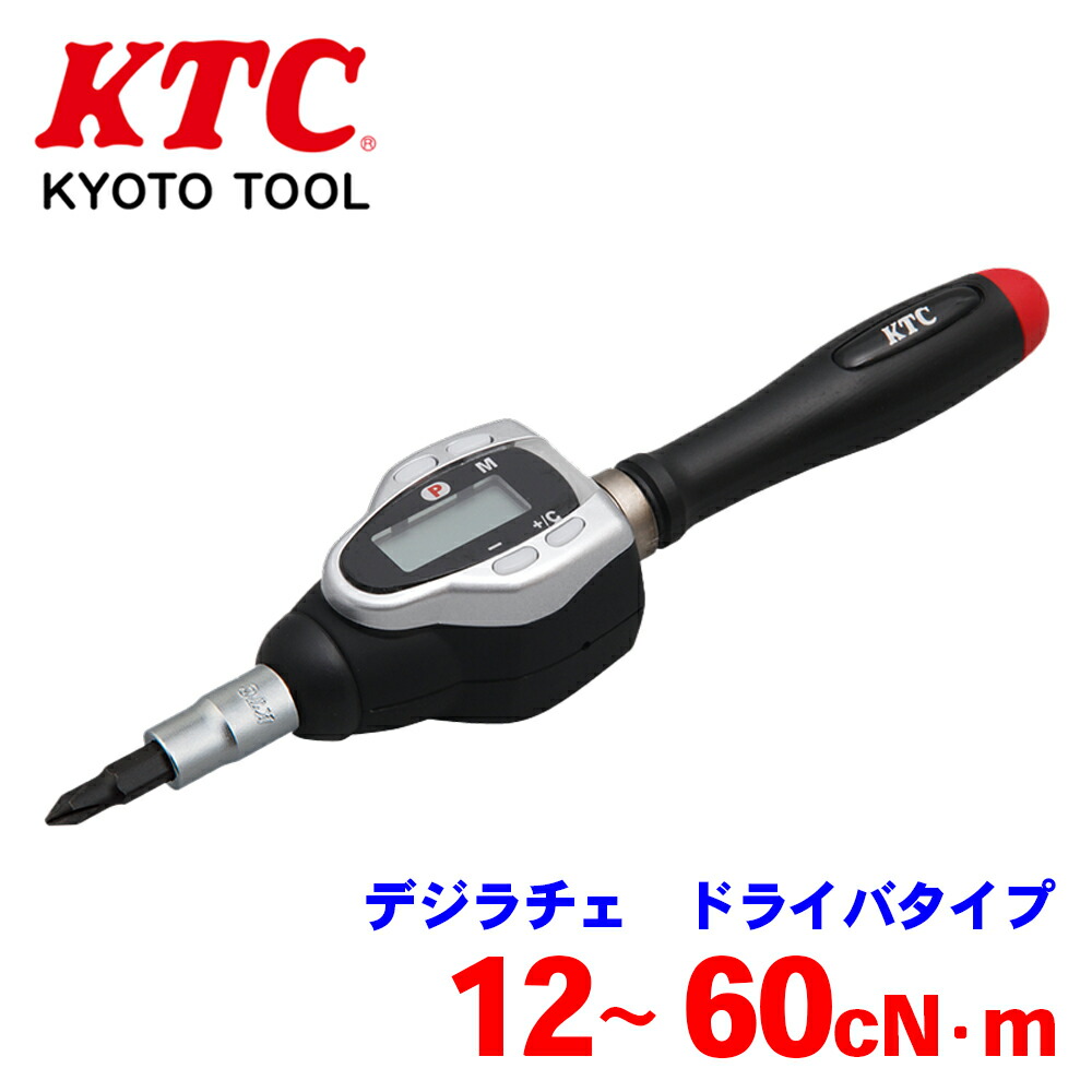 KTC デジラチェ ドライバタイプ GLK060 ドライバタイプの簡単・高精度トルク計測ツール 磁気着脱式 6.3sq.差込角 見やすいLEDランプ トルク単位換算機能付 測定トルクに合わせたグリップサイズ 国際基準（ISO）の基準をクリアする本格派トルク計測機能 パーツキング｜パーツキング店