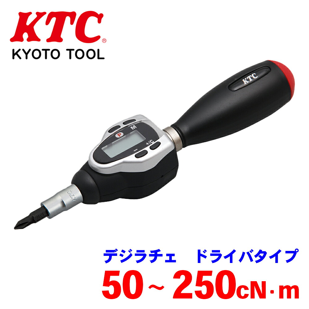KTC デジラチェ ドライバタイプ GLK250 ドライバタイプの簡単・高精度トルク計測ツール 磁気着脱式 6.3sq.差込角 見やすいLEDランプ トルク単位換算機能付 測定トルクに合わせたグリップサイズ 国際基準(ISO)の基準をクリアする本格派トルク計測機能 パーツキング|パーツキング店