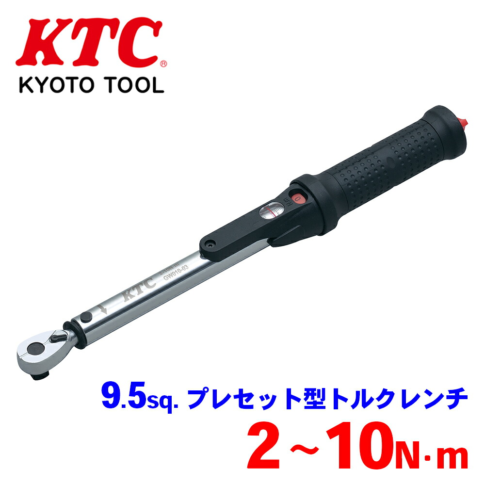 【最大7,500円OFFクーポン 7/18～】KTC 9.5sq.プレセット型トルクレンチ GW010-03 測定精度&plusmn;3% 保管に便利な専用樹脂ケース付 エラストマー樹脂 ロック機構 パーツキング｜パーツキング店 13,565円