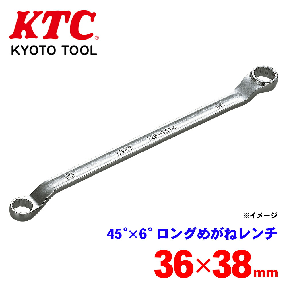 【最大7,500円OFFクーポン 7/18～】KTC 45&deg;&times;6&deg;ロングめがねレンチ M5-3638 狭い場所でも使いやすい しなりに強く軽量化も図れる断面形状 サイズ表示は鍛造浮き出し刻印 パーツキング｜パーツキング店