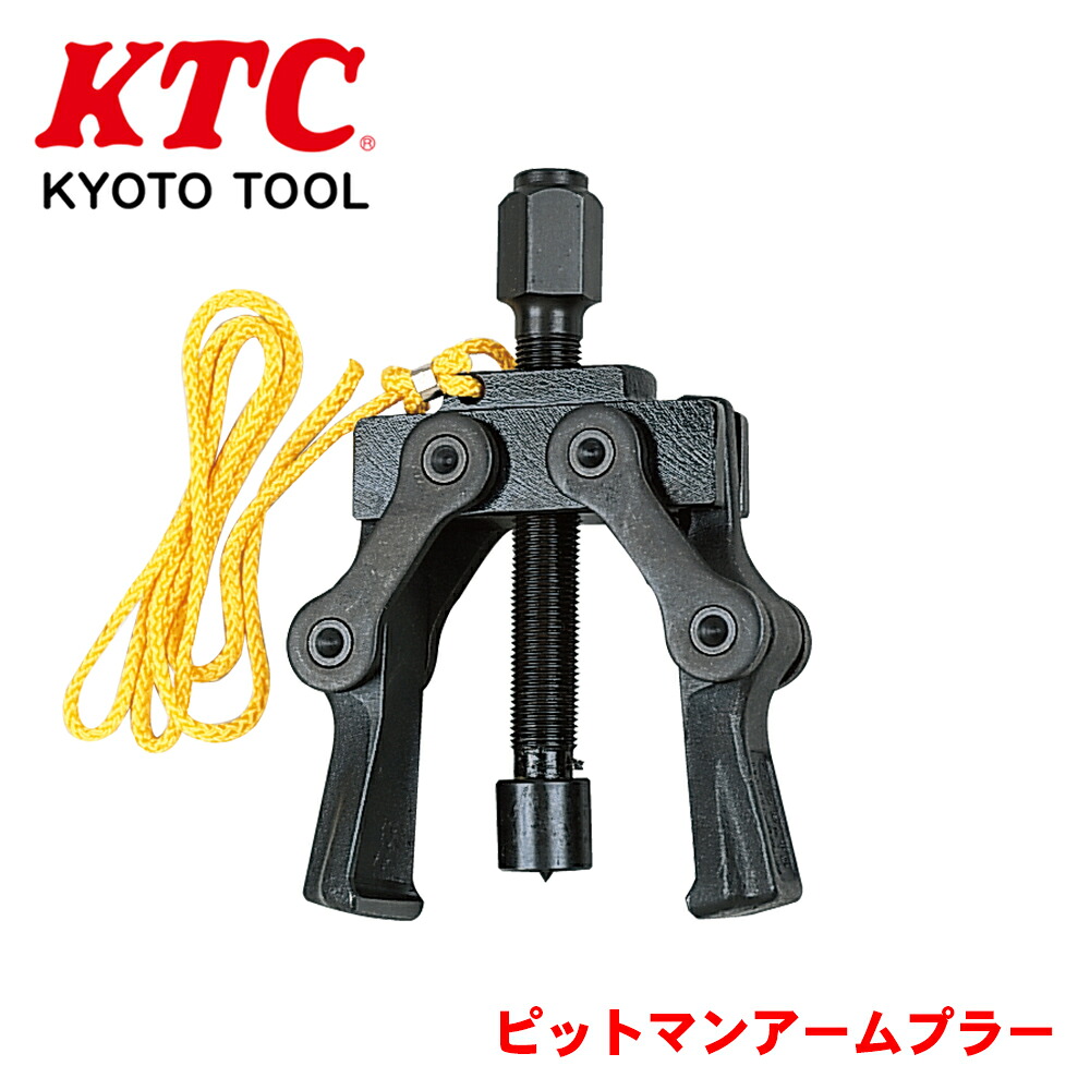 【最大7,500円OFFクーポン 7/18～】KTC ピットマンアームプラー PAU-3747 ピットマンアームの引抜き作業 優れた耐久性 安全を考えた「脱落防止ヒモ」付 パーツキング｜パーツキング店