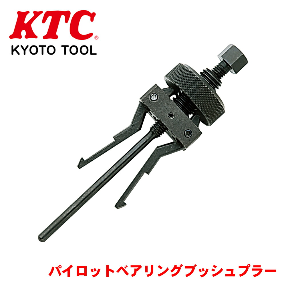 【最大7,500円OFFクーポン 7/18~】KTC パイロットベアリングブッシュプラー PBU-1219 フライホイルのパイロットベアリング・ブッシュの引抜き作業 小型軽量で使いやすい パーツキング|パーツキング店