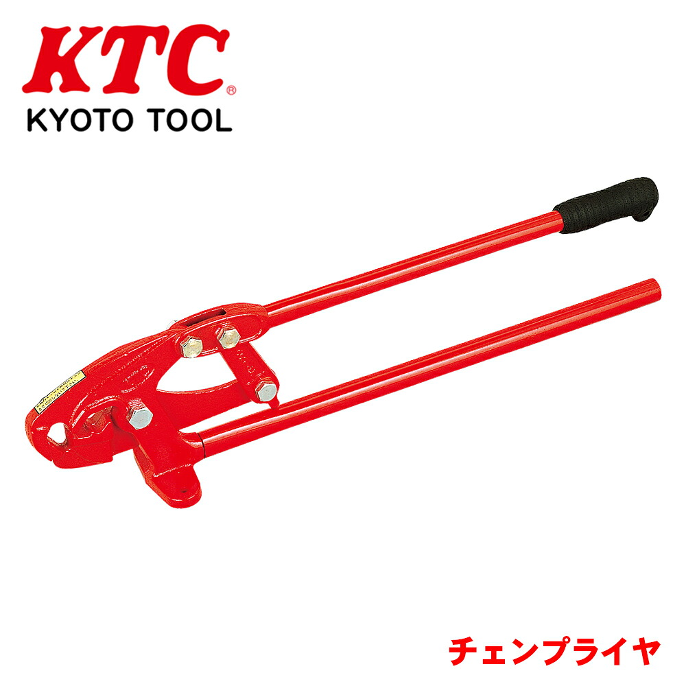 【最大7,500円OFFクーポン 7/18～】KTC チェンプライヤ TP-850 定置式チェンプライヤ 独自の機構で使いやすさパワーアップ 力量を考慮した１モーション機構の採用 クロスチェーンのコネクタの開閉及びサイドチェーンの切りはなし作業に適した形状に設計 パーツキング｜パーツキング店