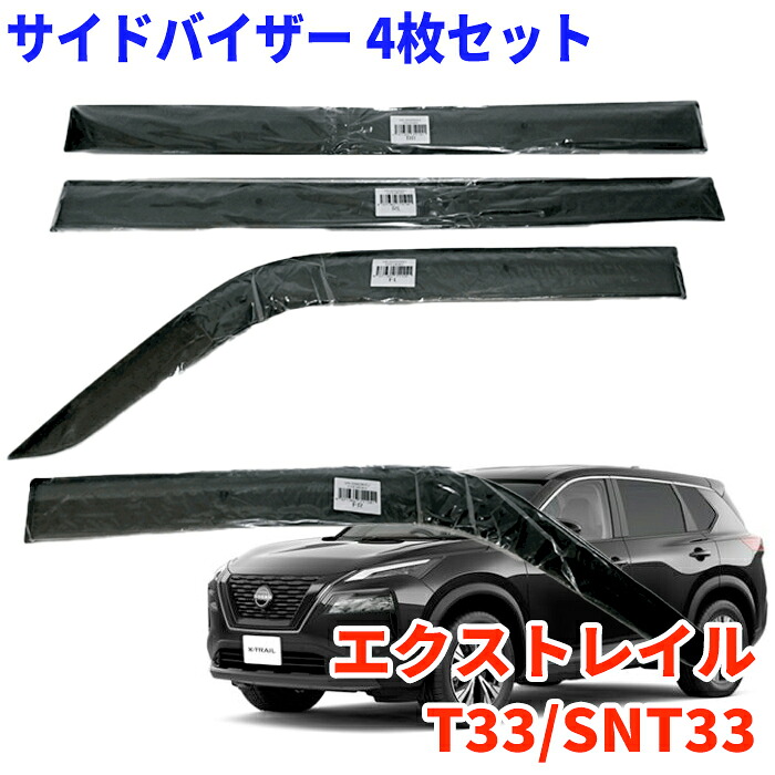 【最大7,500円OFFクーポン 7/18～】サイドバイザー 1台分セット エクストレイルT33/SNT33 用 VA-N017NXJ ドアバイザー スモークサイド 雨よけ セット枚数：4枚｜パーツキング店