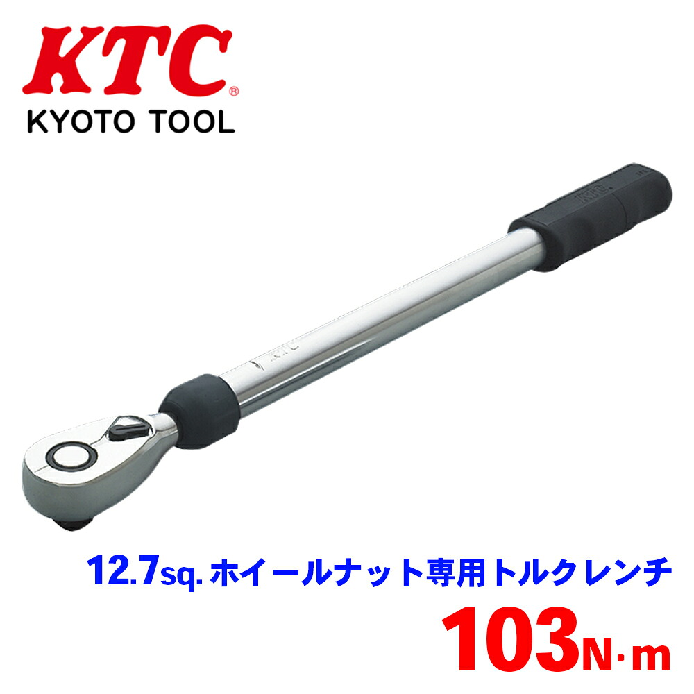 【最大7,500円OFFクーポン 7/18~】KTC 12.7sq.ホイールナット専用トルクレンチ WCMPA103 自動車用ホイールナット専用の単能型トルクレンチ トヨタ ダイハツ車 専用樹脂ケース パーツキング|パーツキング店