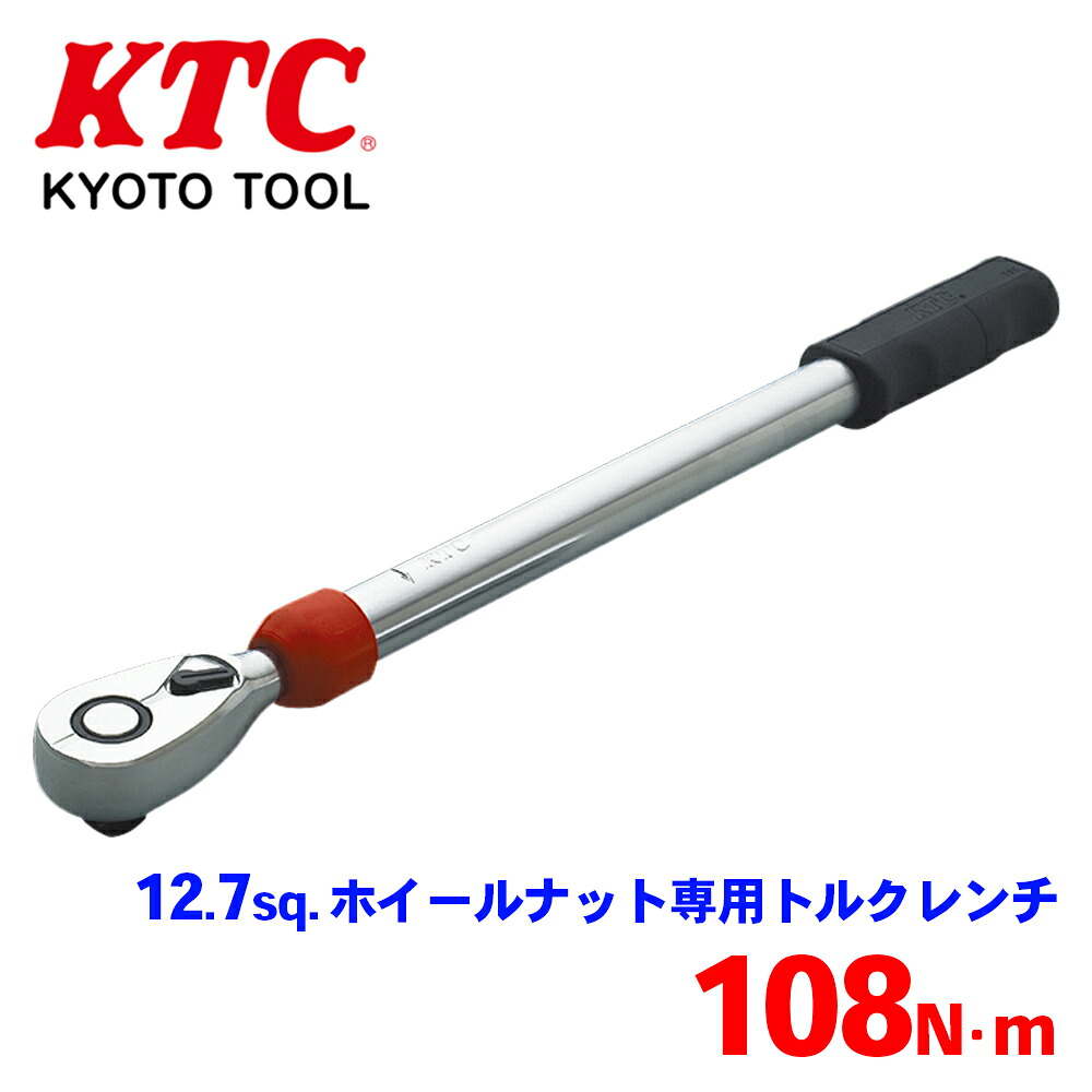 【最大7,500円OFFクーポン 7/18~】KTC 12.7sq.ホイールナット専用トルクレンチ WCMPA108 自動車用ホイールナット専用の単能型トルクレンチ ニッサン車 ホンダ車 専用樹脂ケース パーツキング|パーツキング店