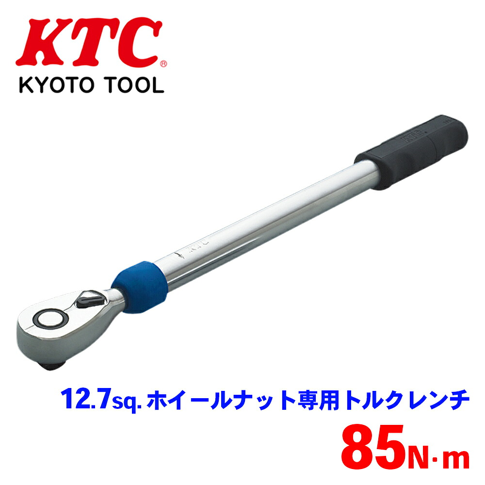 【最大7,500円OFFクーポン 7/18~】KTC 12.7sq.ホイールナット専用トルクレンチ WCMPA085 自動車用ホイールナット専用の単能型トルクレンチ スズキ ニッサン軽自動車 パーツキング|パーツキング店