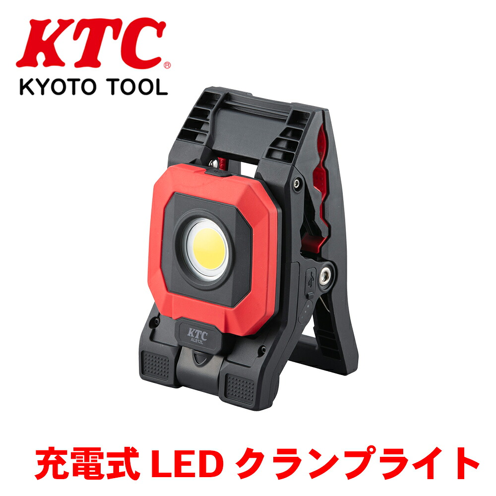 【最大7,500円OFFクーポン 7/18～】KTC 充電式LEDクランプライト AL812L コードレス 充電式 USB LED ランプ マグネット 張り付け IP65 クランプ T1T1 パーツキング｜パーツキング店