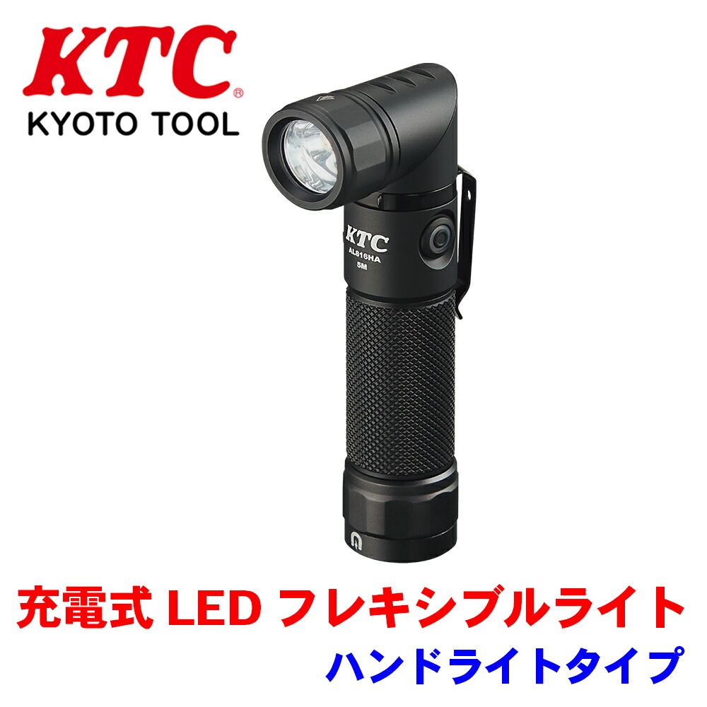 ＫＴＣ　ＡＬ８１６ＨＡ　充電式ＬＥＤフレキシブルライト（ハンドライトタイプ） 充電式LEDフレキシブルライト(ハンドライトタイプ) | KTC