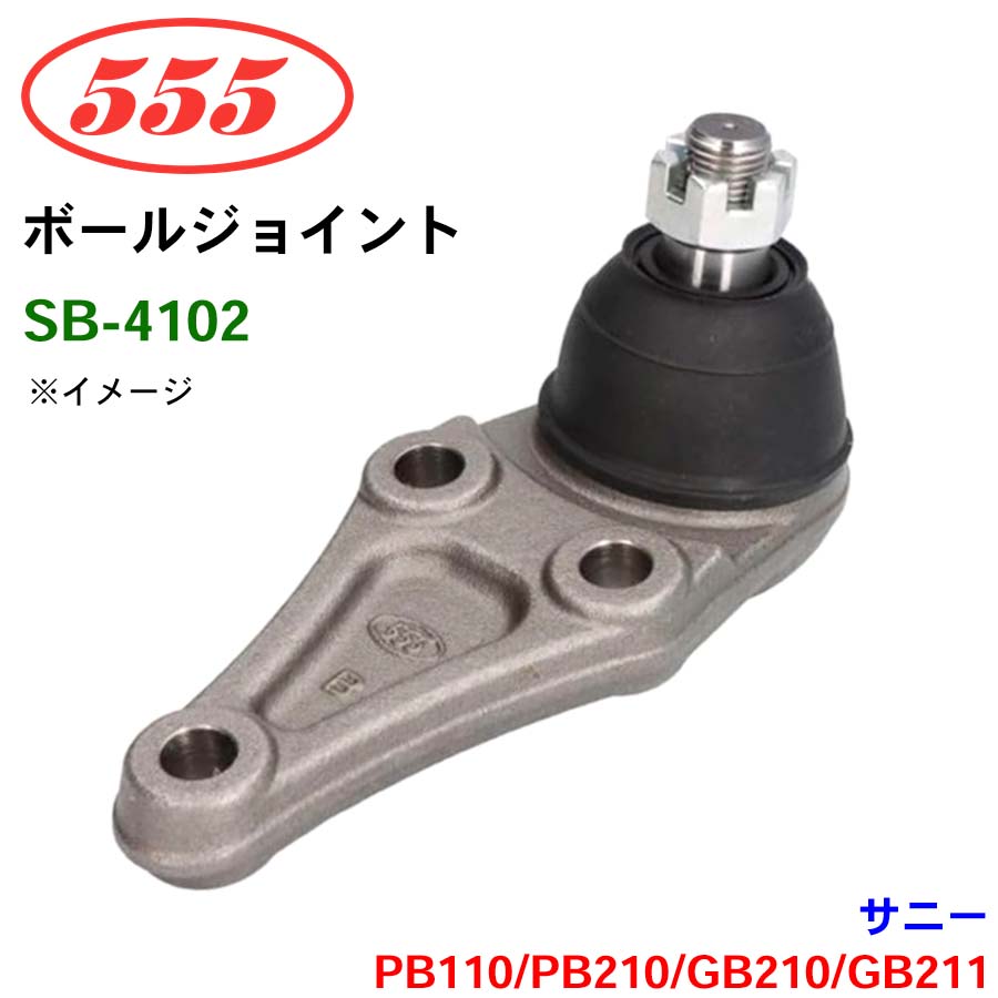 三恵工業/555 ボールジョイント SB-4102 サニー PB110 PB210 GB210 GB211 ステアリング 足回り パーツキング