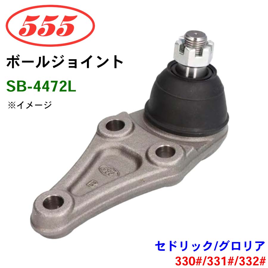 三恵工業/555 ボールジョイント SB-4472L セドリック/グロリア 330# 331# 332# ステアリング 足回り パーツキング
