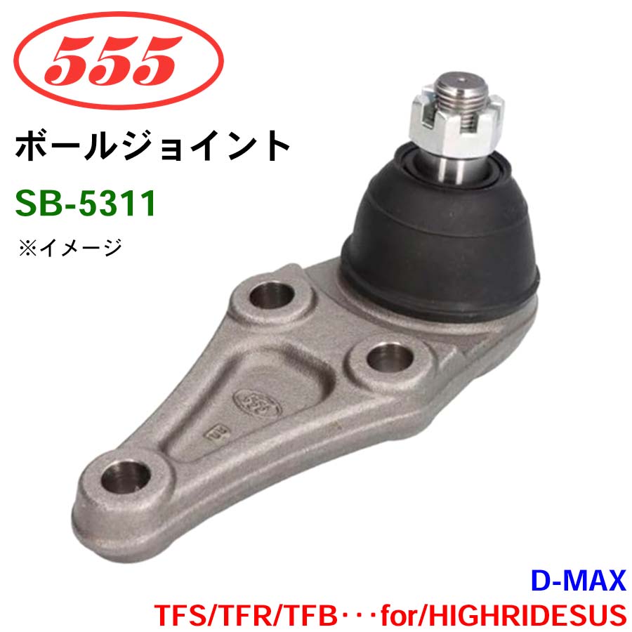 三恵工業/555 ボールジョイント SB-5311 D-MAX 2WD TFS TFR TFB･･･for/HIGHRIDESUS ステアリング 足回り パーツキング