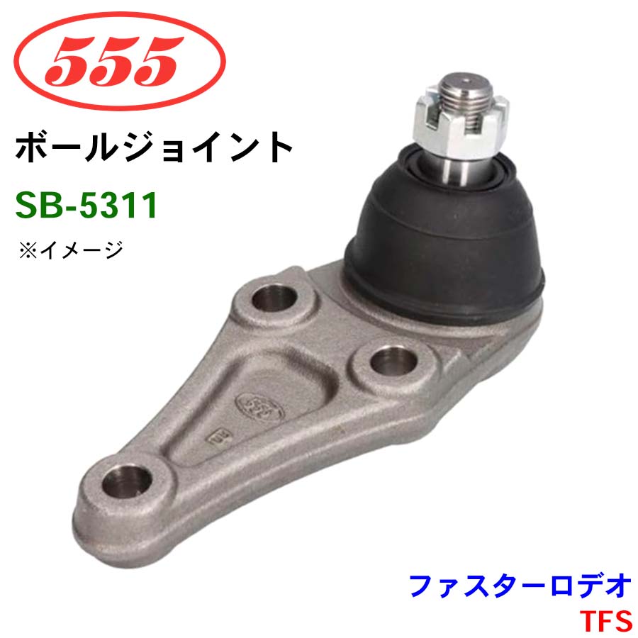 三恵工業/555 ボールジョイント SB-5311 ファスターロデオ 4WD TFS ステアリング 足回り パーツキング
