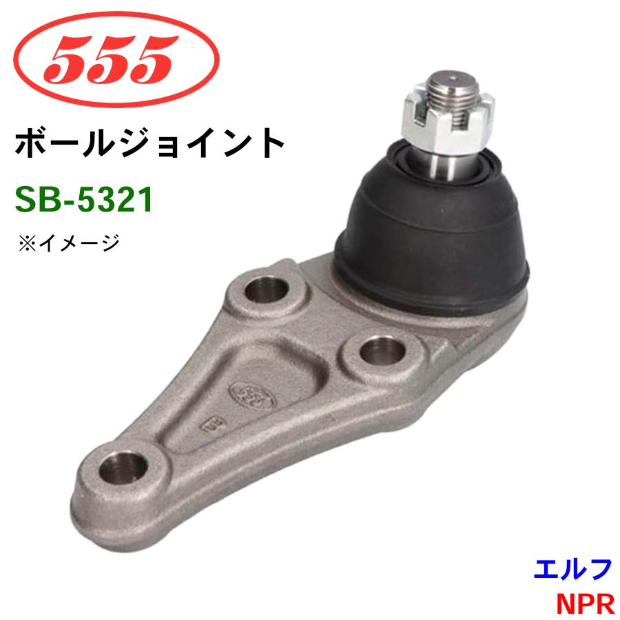 三恵工業/555 ボールジョイント SB-5321 エルフ NPR ステアリング 足回り パーツキング