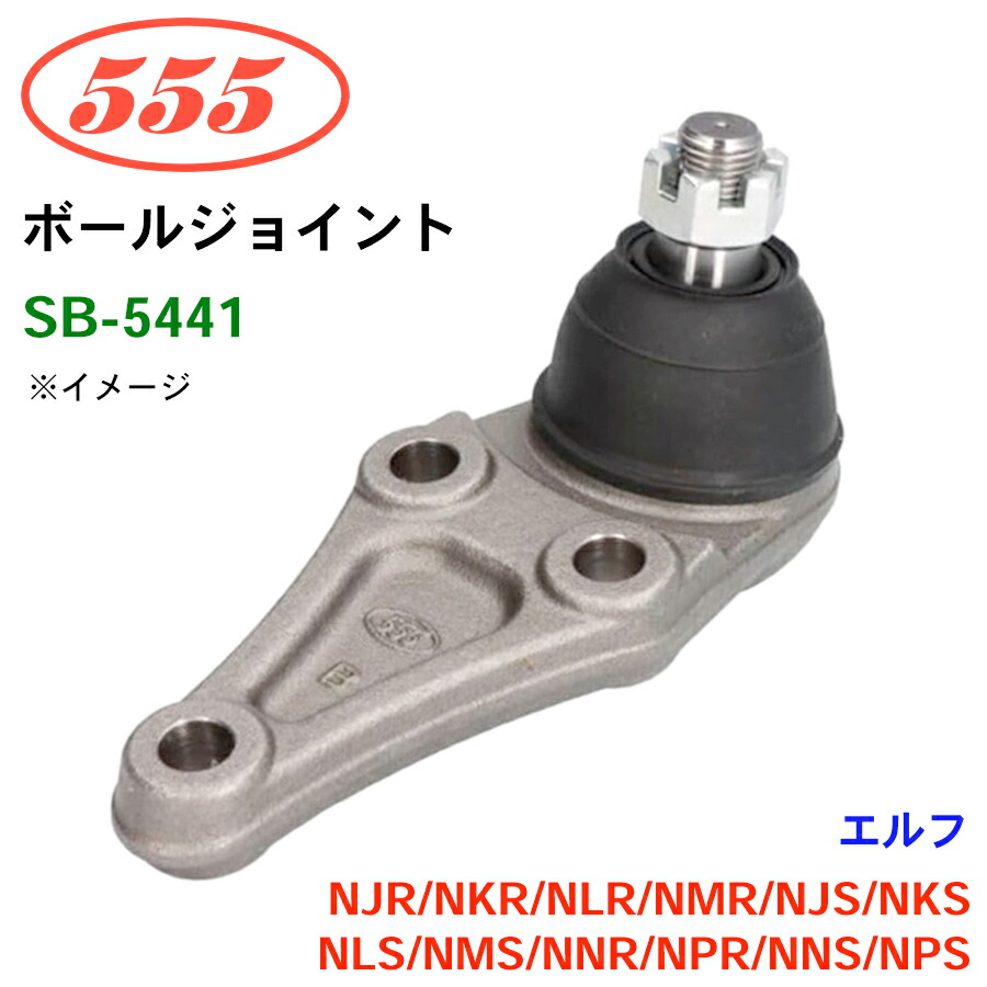 楽天市場】三恵工業/555 ボールジョイント SB-5441 エルフ NKR