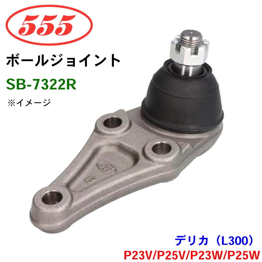 三恵工業/555 ボールジョイント SB-7322R デリカ（L300）4WD P23V P25V P23W P25W ステアリング 足回り パーツキング
