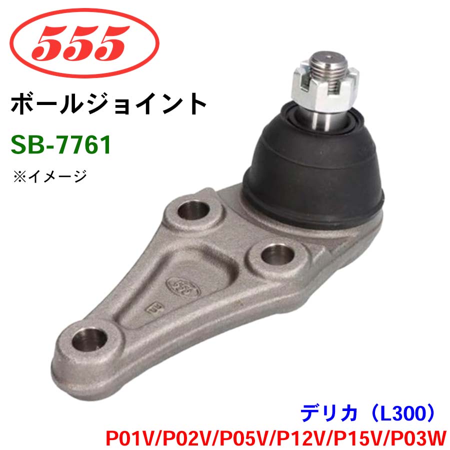 三恵工業/555 ボールジョイント SB-7761 デリカ（L300） P01V P02V P05V P12V P15V P03W ステアリング 足回り パーツキング