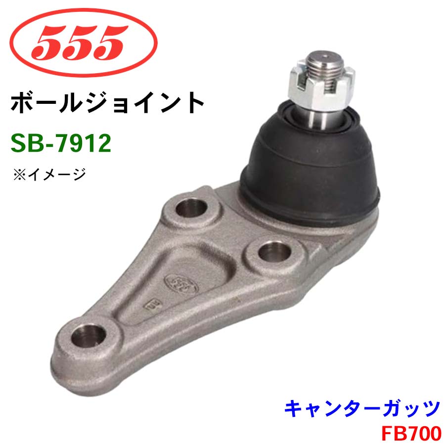 三恵工業/555 ボールジョイント SB-7912 キャンターガッツ FB700 ステアリング 足回り パーツキング