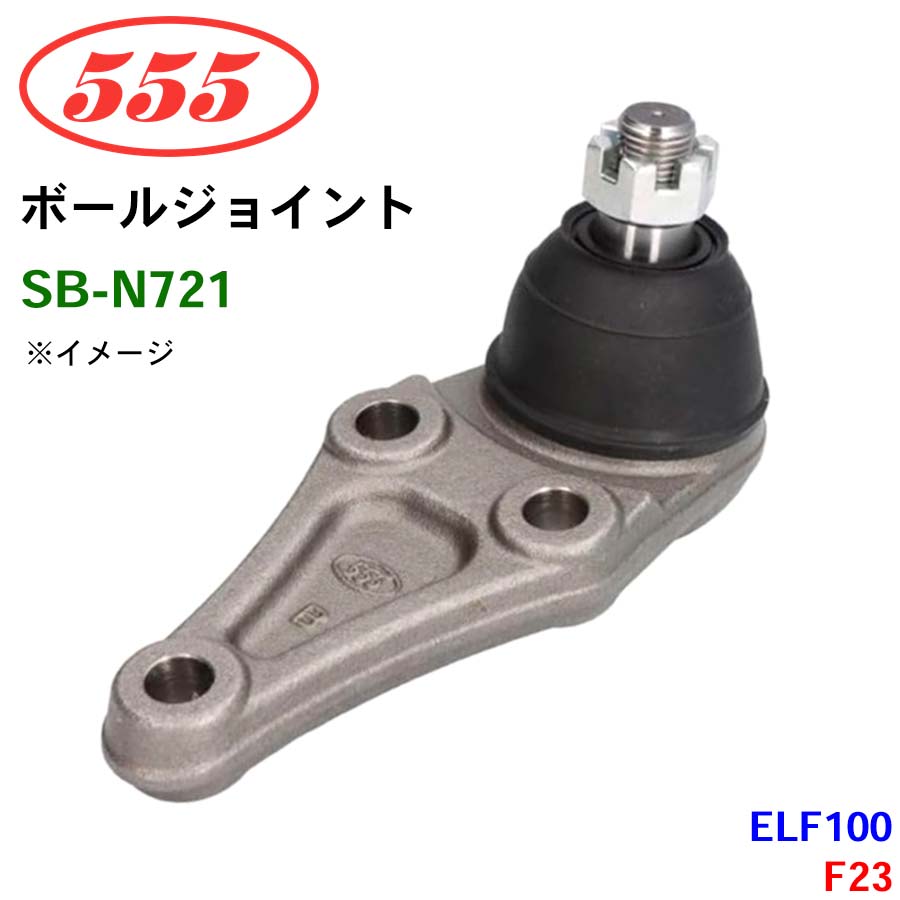 三恵工業/555 ボールジョイント SB-N721 ELF100 F23 ステアリング 足回り パーツキング