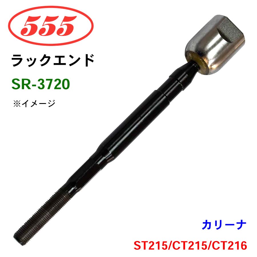 三恵工業/555 ラックエンド SR-3720 カリーナ ST215 CT215 CT216 パーツキング