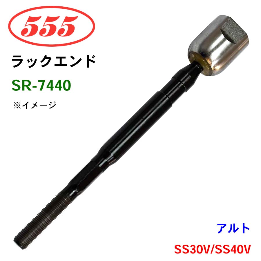 三恵工業/555 ラックエンド SR-7440 アルト SS30V SS40V パーツキング