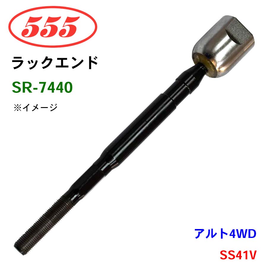 三恵工業/555 ラックエンド SR-7440 アルト4WD SS41V パーツキング