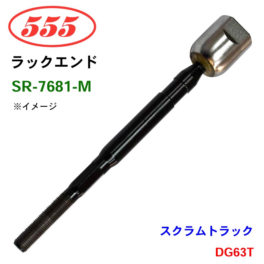 三恵工業/555 ラックエンド SR-7681-M スクラムトラック（EXC/P.S） DG63T パーツキング