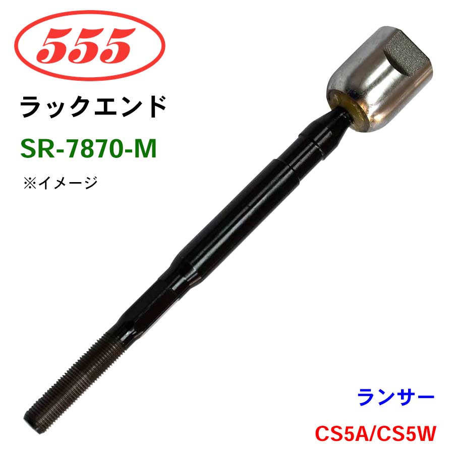 三恵工業/555 ラックエンド SR-7870-M ランサー CS5A CS5W パーツキング
