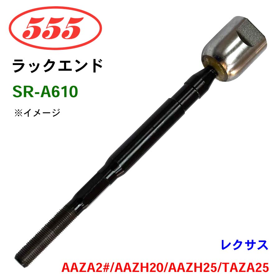 三恵工業/555 ラックエンド SR-A610 レクサス NX450H+/350/350H/250 AAZA2# AAZH20 AAZH25 TAZA25 パーツキング