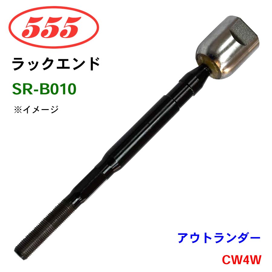 三恵工業/555 ラックエンド SR-B010 アウトランダー CW4W パーツキング
