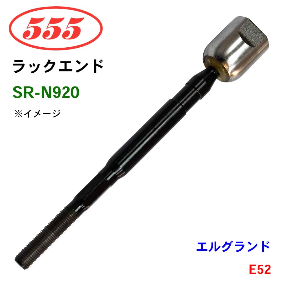 三恵工業/555 ラックエンド SR-N920 エルグランド E52 パーツキング