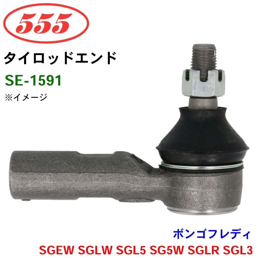 三恵工業/555 タイロッドエンド SE-1591 ボンゴフレディ SGEW SGLW SGL5 SG5W SGLR SGL3 パーツキング