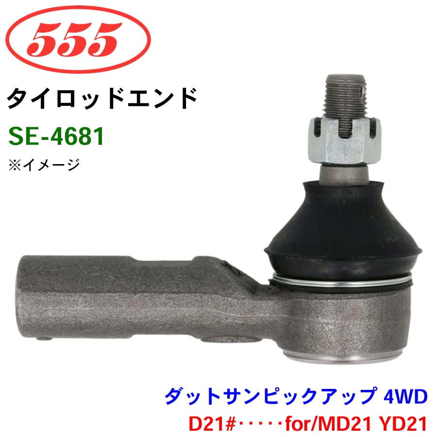三恵工業/555 タイロッドエンド SE-4681 ダットサンピックアップ 4WD D21#･････for/MD21 YD21 パーツキング