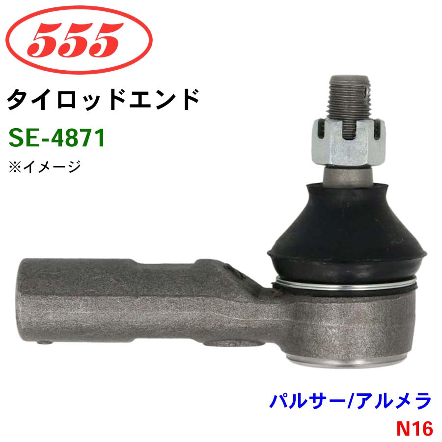 三恵工業/555 タイロッドエンド SE-4871 パルサー/アルメラ N16 パーツキング