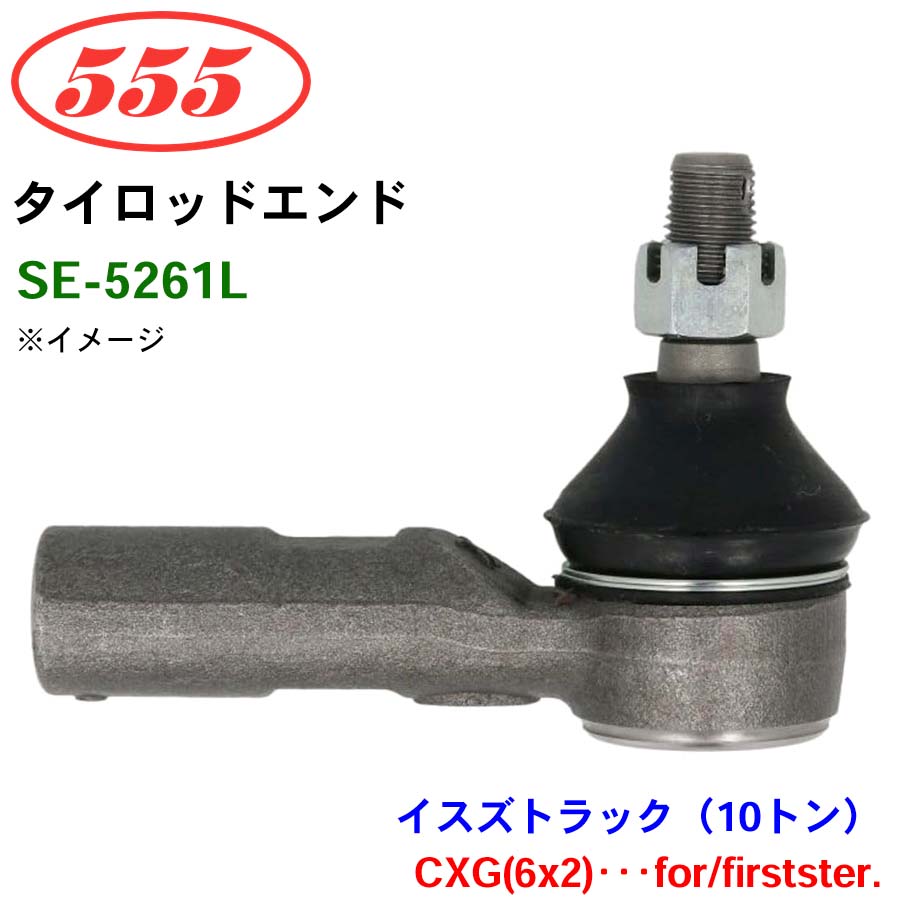 【最大7,500円OFFクーポン 7/18～】三恵工業/555 タイロッドエンド SE-5261L イスズトラック（10トン） CXG(6x2)･･･for/firstster. パーツキング｜パーツキング店