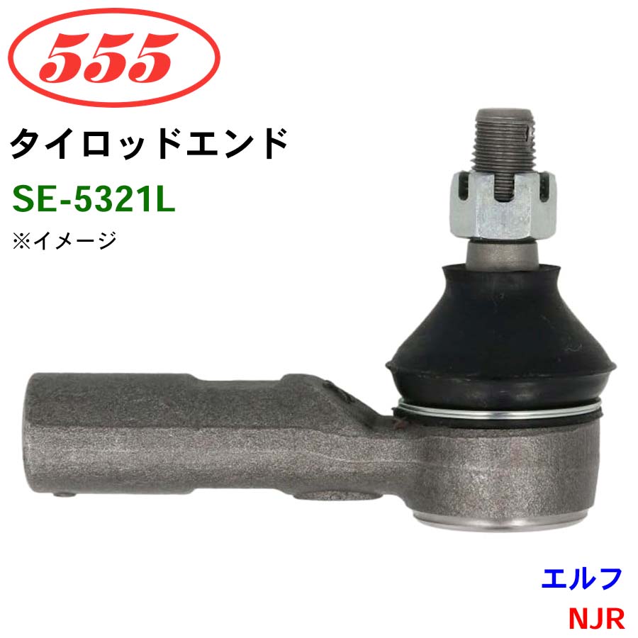三恵工業/555 タイロッドエンド SE-5321L エルフ NJR パーツキング